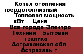 Котел отопления твердотопливный Dakon DOR 32D.Тепловая мощность 32 кВт  › Цена ­ 40 000 - Все города Электро-Техника » Бытовая техника   . Астраханская обл.,Астрахань г.